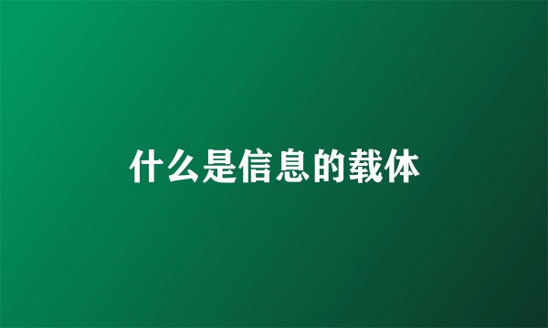 什么是信息的载体