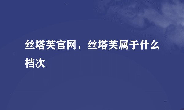 丝塔芙官网，丝塔芙属于什么档次