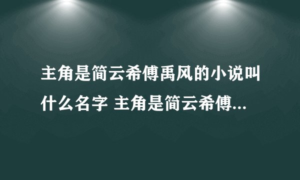 主角是简云希傅禹风的小说叫什么名字 主角是简云希傅禹风的小说叫什么书名