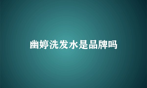 幽婷洗发水是品牌吗