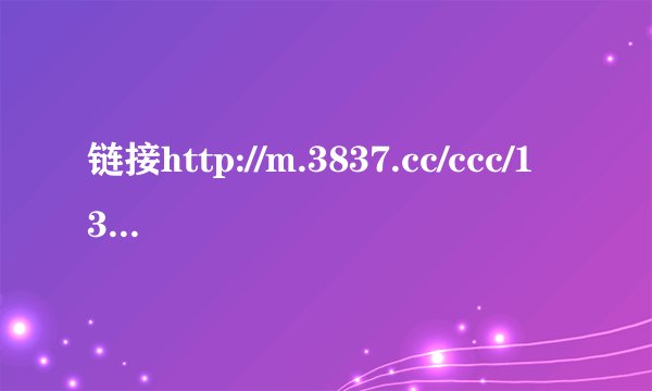 链接http://m.3837.cc/ccc/133796-0-0.html 这部电影叫什么名字？