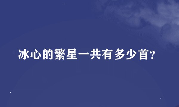 冰心的繁星一共有多少首？
