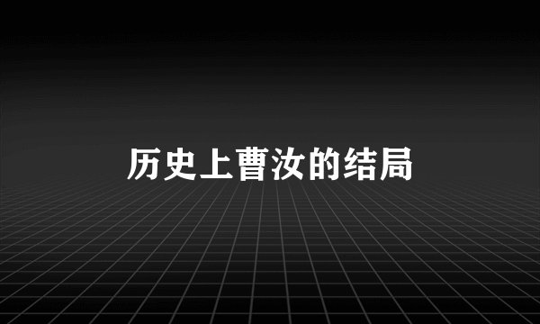 历史上曹汝的结局