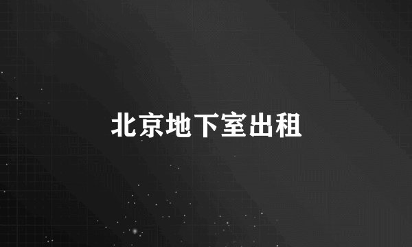 北京地下室出租