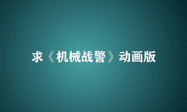 求《机械战警》动画版