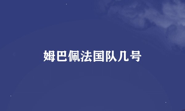 姆巴佩法国队几号