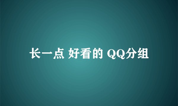 长一点 好看的 QQ分组