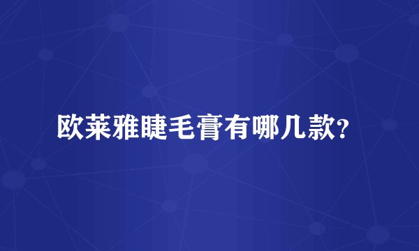 欧莱雅睫毛膏有哪几款？