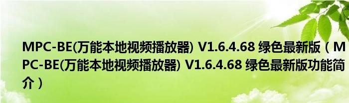 MPCBE万能本地视频播放器V16468绿色最新版MPCBE万能本地视频播放器V16468绿色最新版功能简介