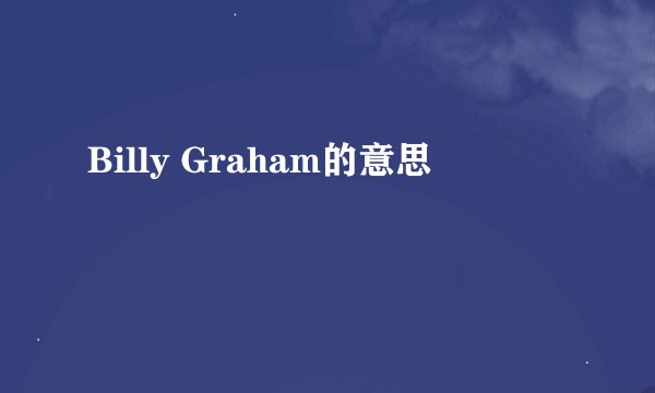 Billy Graham的意思