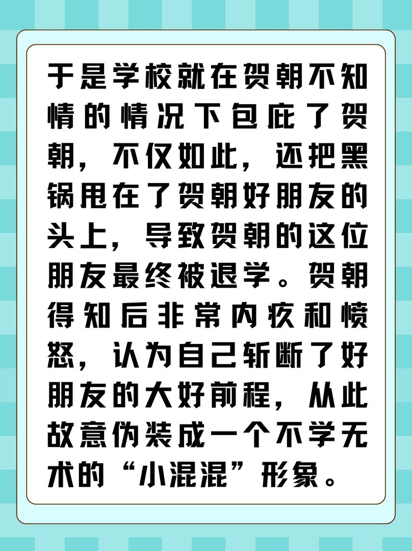 贺朝是个什么样的人？为何这样说贺朝？