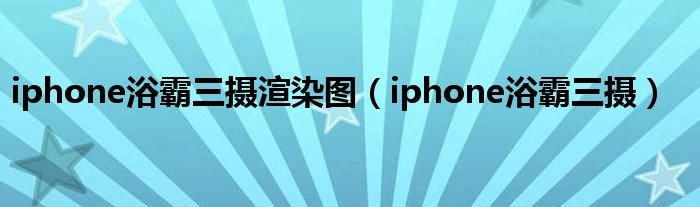 iphone浴霸三摄渲染图iphone浴霸三摄