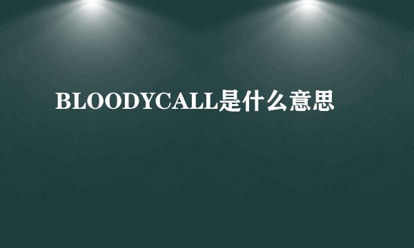 BLOODYCALL是什么意思
