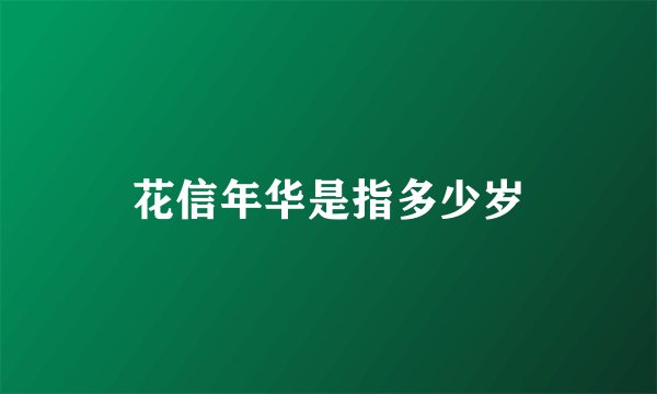 花信年华是指多少岁