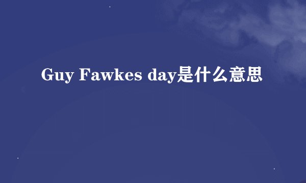 Guy Fawkes day是什么意思