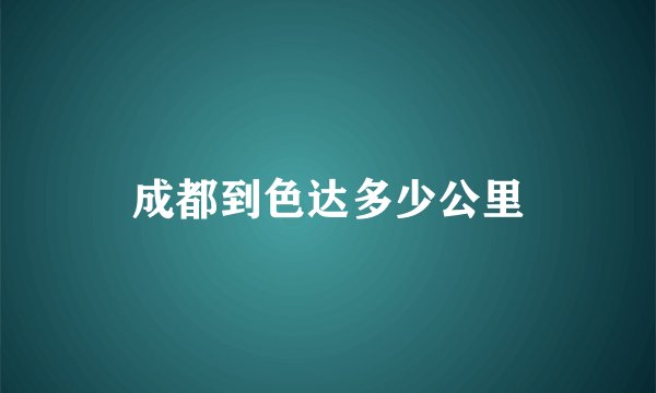 成都到色达多少公里