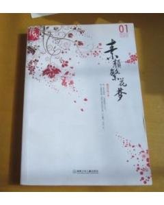 素颜繁花梦的人物形象