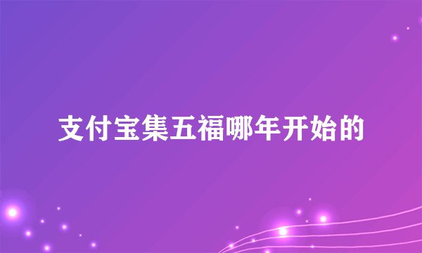 支付宝集五福哪年开始的