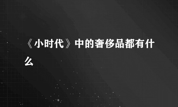 《小时代》中的奢侈品都有什么