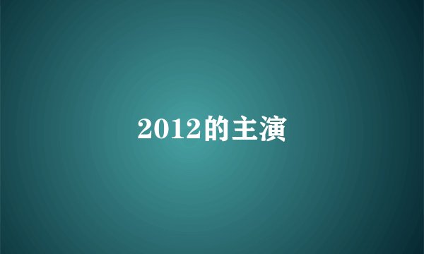 2012的主演