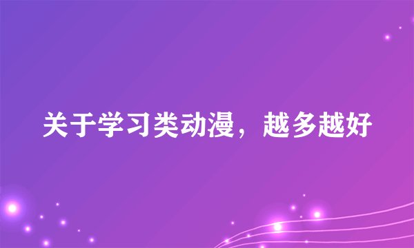 关于学习类动漫，越多越好