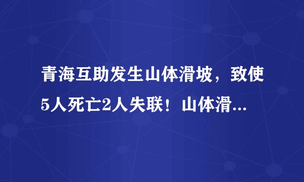 青海互助发生山体滑坡，致使5人死亡2人失联！山体滑坡是如何形成的？