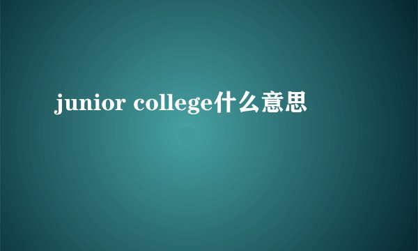 junior college什么意思