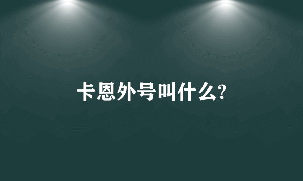 卡恩外号叫什么?