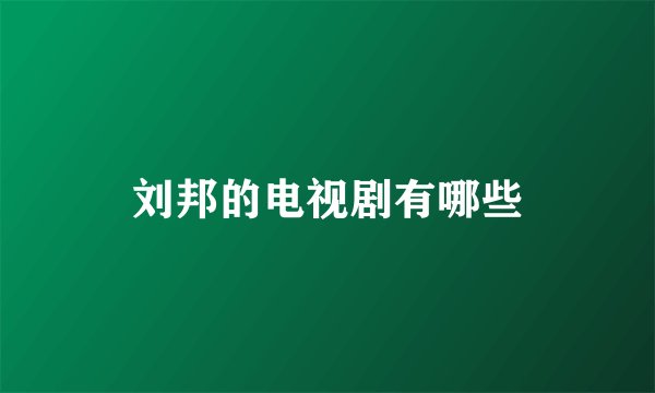 刘邦的电视剧有哪些