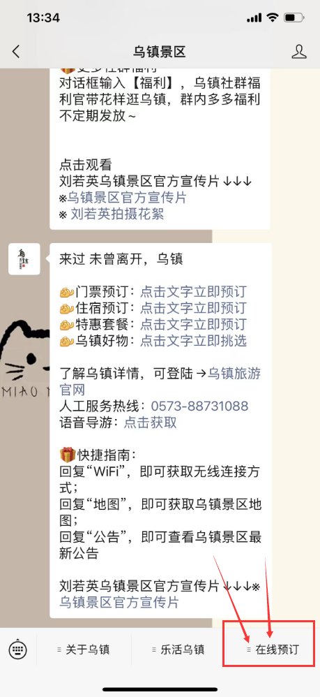 乌镇景区内住宿怎么订