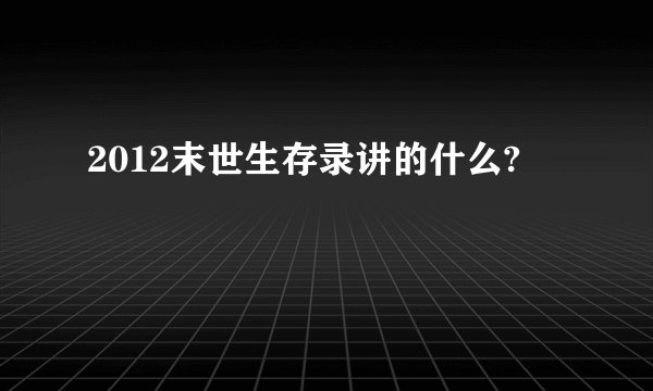 2012末世生存录讲的什么?
