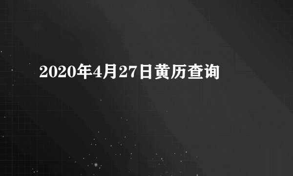 2020年4月27日黄历查询