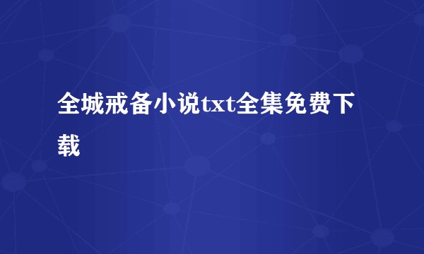 全城戒备小说txt全集免费下载