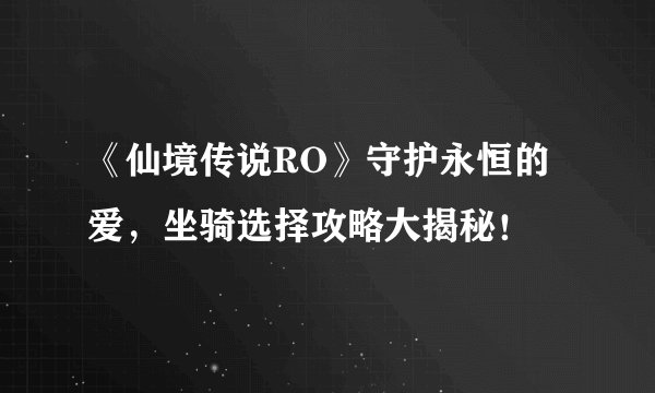 《仙境传说RO》守护永恒的爱，坐骑选择攻略大揭秘！
