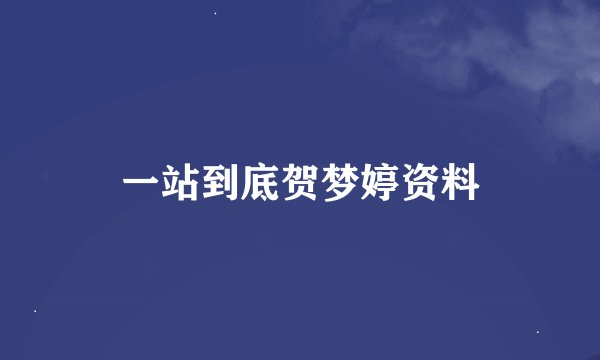 一站到底贺梦婷资料