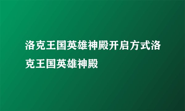 洛克王国英雄神殿开启方式洛克王国英雄神殿