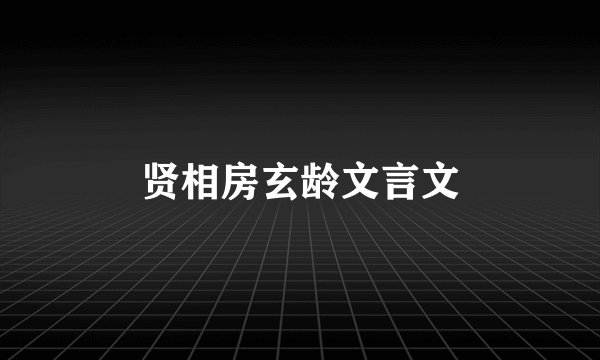 贤相房玄龄文言文