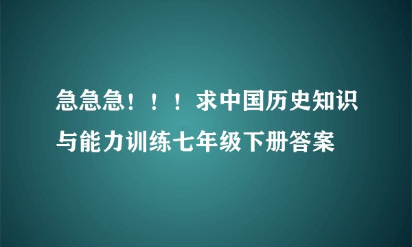 急急急！！！求中国历史知识与能力训练七年级下册答案