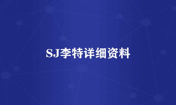 SJ李特详细资料