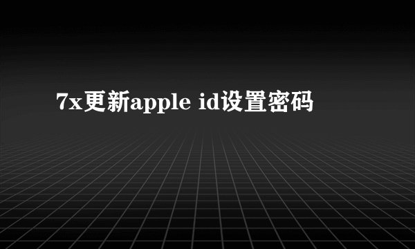 7x更新apple id设置密码