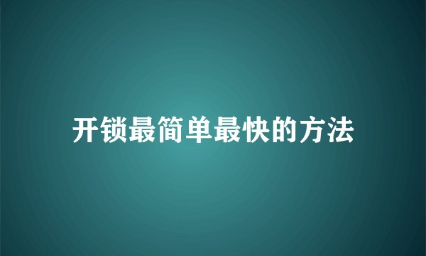开锁最简单最快的方法