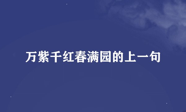 万紫千红春满园的上一句