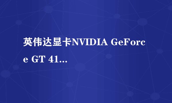 英伟达显卡NVIDIA GeForce GT 410M后面410M是什么意思？