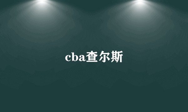 cba查尔斯