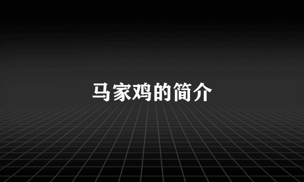 马家鸡的简介