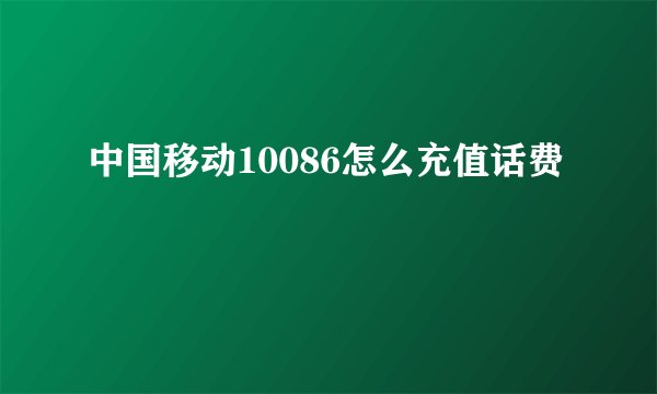 中国移动10086怎么充值话费