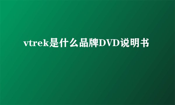 vtrek是什么品牌DVD说明书