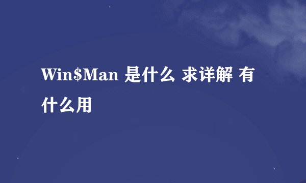 Win$Man 是什么 求详解 有什么用