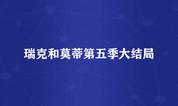 瑞克和莫蒂第五季大结局