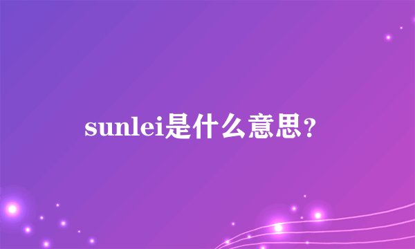 sunlei是什么意思？
